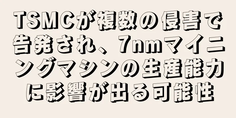 TSMCが複数の侵害で告発され、7nmマイニングマシンの生産能力に影響が出る可能性