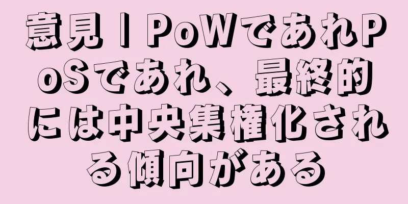 意見 | PoWであれPoSであれ、最終的には中央集権化される傾向がある