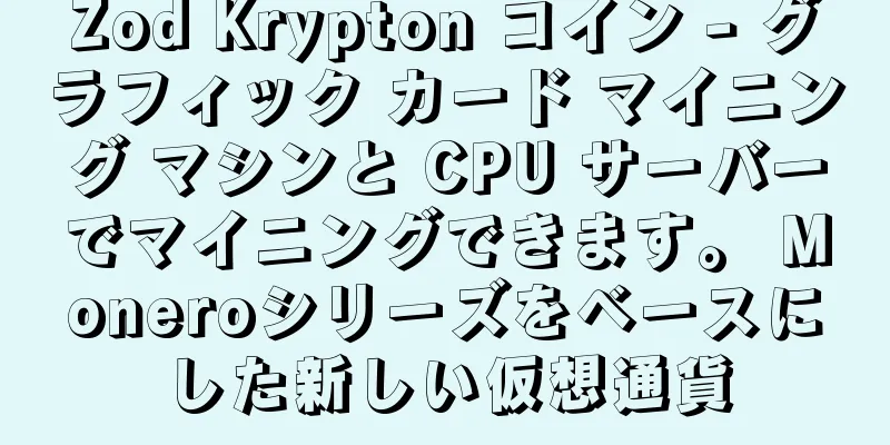 Zod Krypton コイン - グラフィック カード マイニング マシンと CPU サーバーでマイニングできます。 Moneroシリーズをベースにした新しい仮想通貨