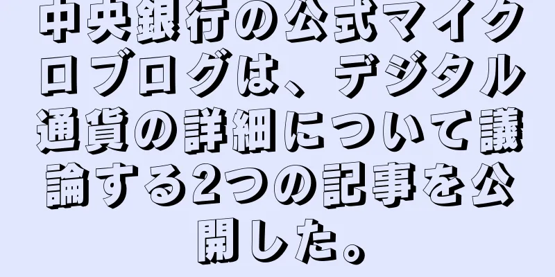 中央銀行の公式マイクロブログは、デジタル通貨の詳細について議論する2つの記事を公開した。