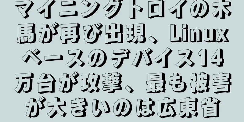 マイニングトロイの木馬が再び出現、Linuxベースのデバイス14万台が攻撃、最も被害が大きいのは広東省