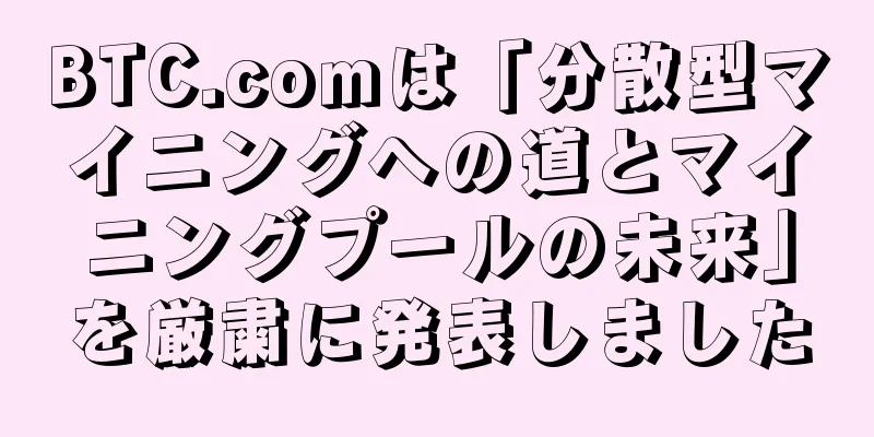 BTC.comは「分散型マイニングへの道とマイニングプールの未来」を厳粛に発表しました