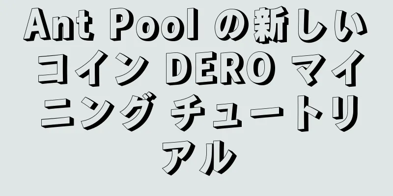 Ant Pool の新しいコイン DERO マイニング チュートリアル