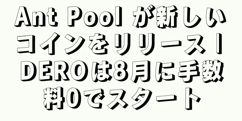 Ant Pool が新しいコインをリリース | DEROは8月に手数料0でスタート