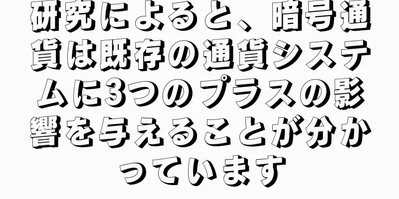 研究によると、暗号通貨は既存の通貨システムに3つのプラスの影響を与えることが分かっています