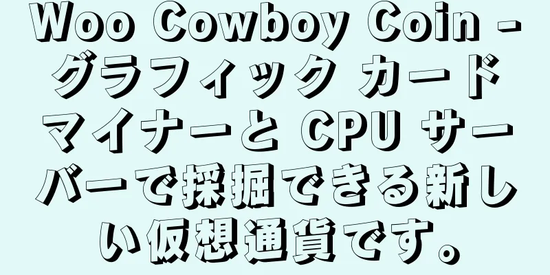 Woo Cowboy Coin - グラフィック カード マイナーと CPU サーバーで採掘できる新しい仮想通貨です。