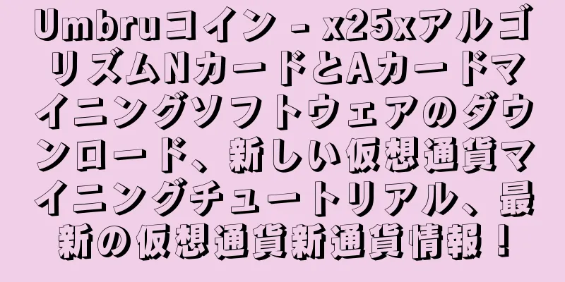 Umbruコイン - x25xアルゴリズムNカードとAカードマイニングソフトウェアのダウンロード、新しい仮想通貨マイニングチュートリアル、最新の仮想通貨新通貨情報！