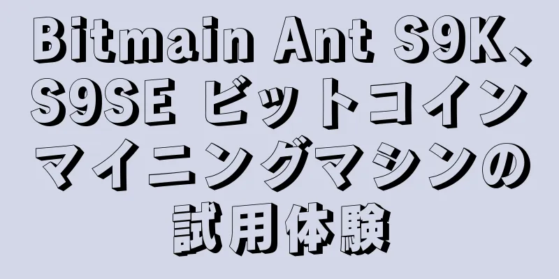 Bitmain Ant S9K、S9SE ビットコインマイニングマシンの試用体験