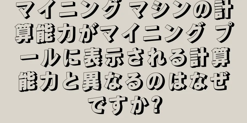 マイニング マシンの計算能力がマイニング プールに表示される計算能力と異なるのはなぜですか?