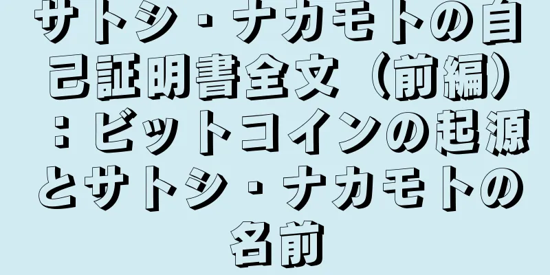 サトシ・ナカモトの自己証明書全文（前編）：ビットコインの起源とサトシ・ナカモトの名前