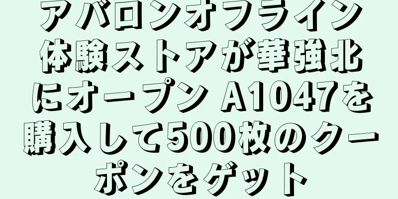 アバロンオフライン体験ストアが華強北にオープン A1047を購入して500枚のクーポンをゲット