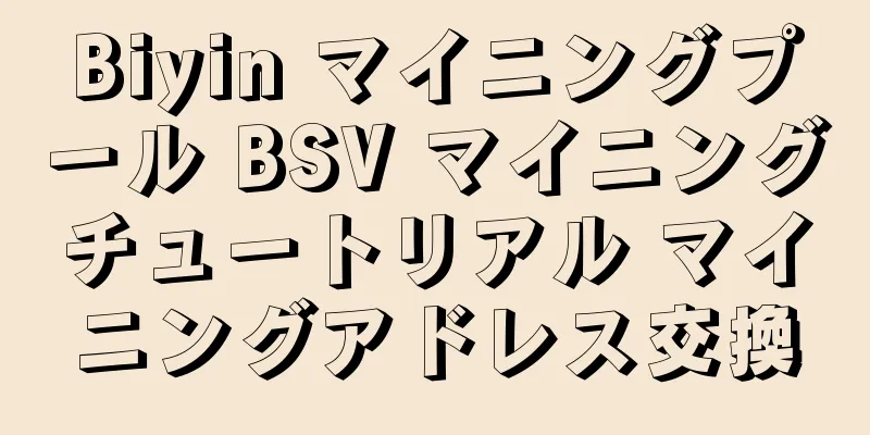 Biyin マイニングプール BSV マイニングチュートリアル マイニングアドレス交換