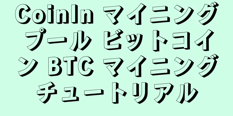 CoinIn マイニングプール ビットコイン BTC マイニングチュートリアル