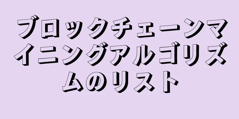 ブロックチェーンマイニングアルゴリズムのリスト