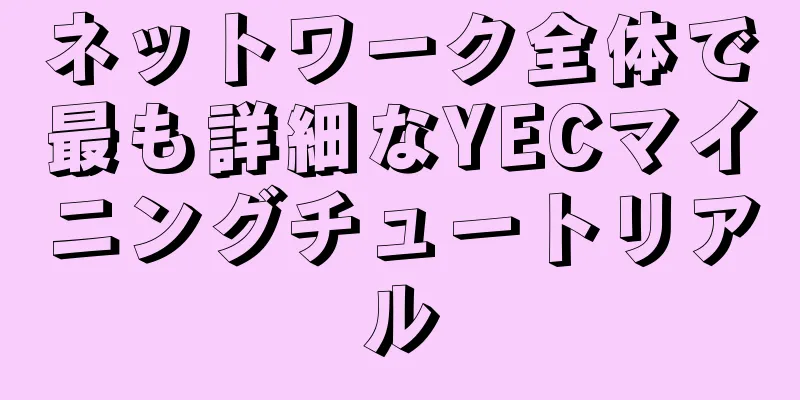 ネットワーク全体で最も詳細なYECマイニングチュートリアル
