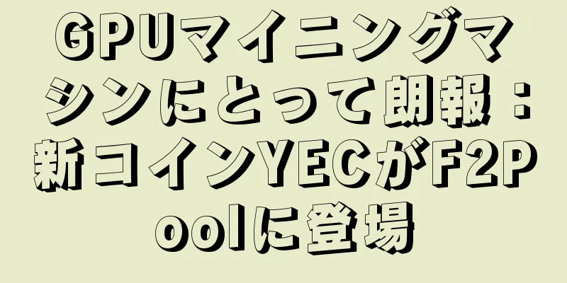 GPUマイニングマシンにとって朗報：新コインYECがF2Poolに登場