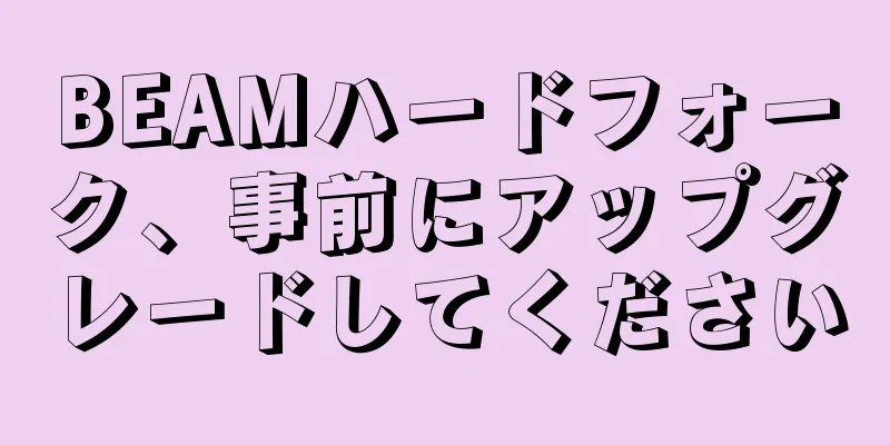 BEAMハードフォーク、事前にアップグレードしてください