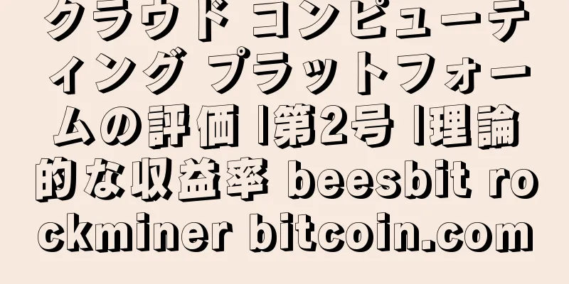 クラウド コンピューティング プラットフォームの評価 |第2号 |理論的な収益率 beesbit rockminer bitcoin.com