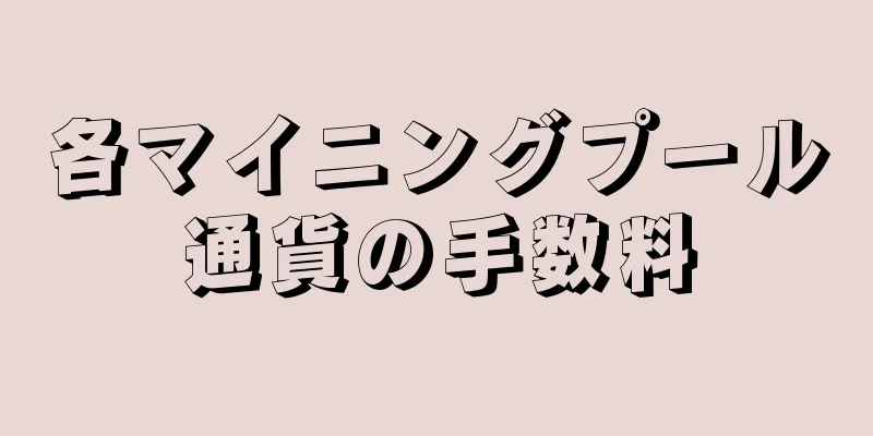 各マイニングプール通貨の手数料