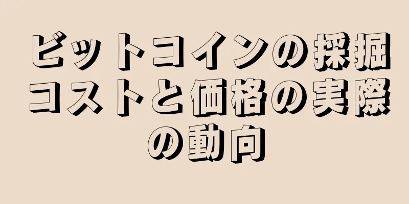ビットコインの採掘コストと価格の実際の動向