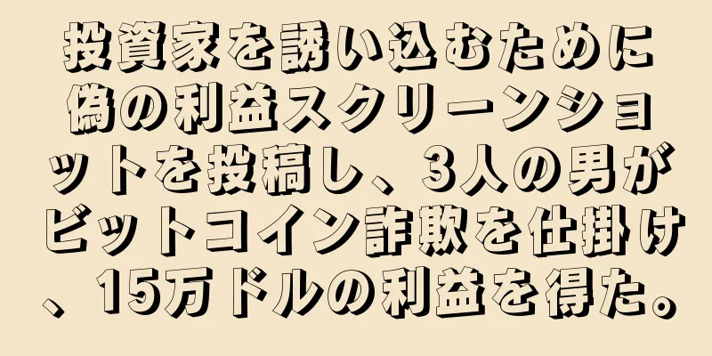 投資家を誘い込むために偽の利益スクリーンショットを投稿し、3人の男がビットコイン詐欺を仕掛け、15万ドルの利益を得た。