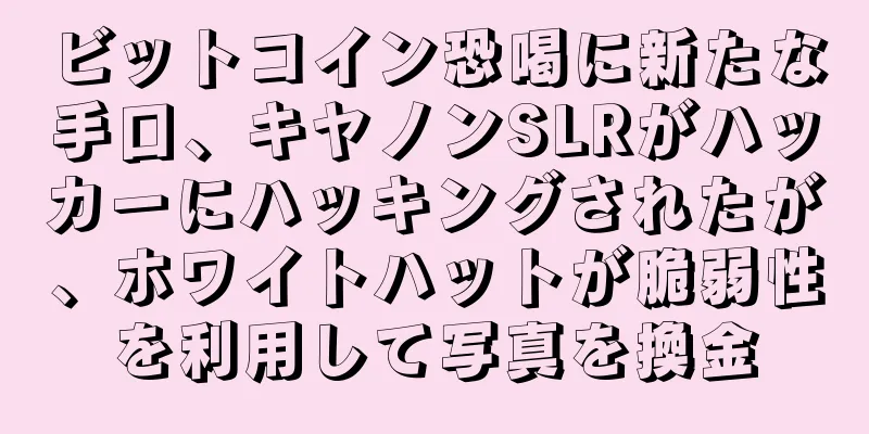 ビットコイン恐喝に新たな手口、キヤノンSLRがハッカーにハッキングされたが、ホワイトハットが脆弱性を利用して写真を換金