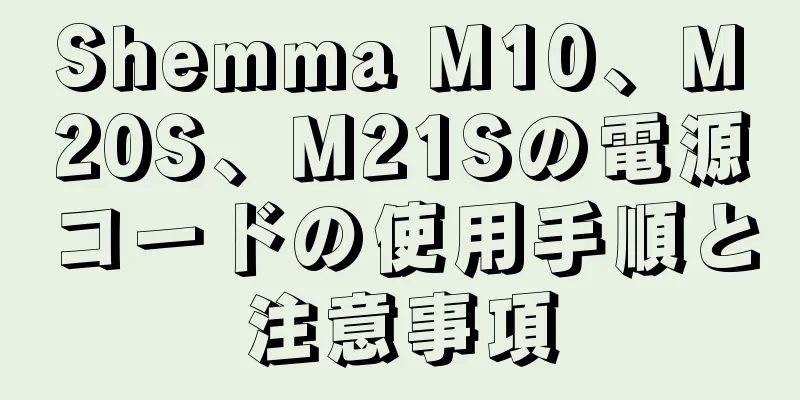 Shemma M10、M20S、M21Sの電源コードの使用手順と注意事項