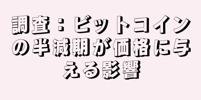 調査：ビットコインの半減期が価格に与える影響