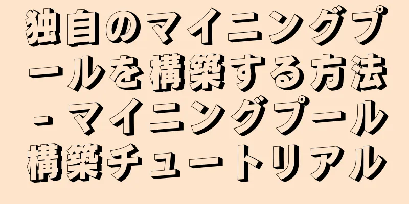 独自のマイニングプールを構築する方法 - マイニングプール構築チュートリアル