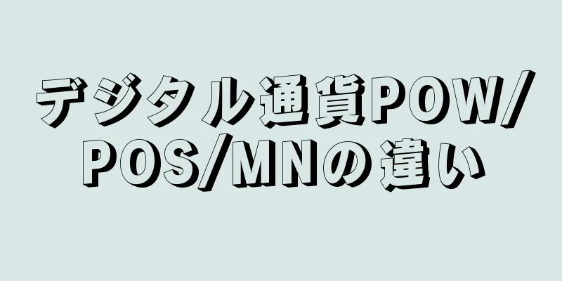 デジタル通貨POW/POS/MNの違い