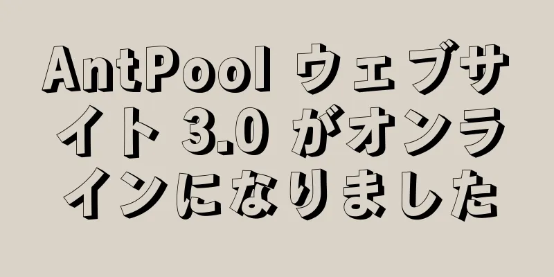 AntPool ウェブサイト 3.0 がオンラインになりました