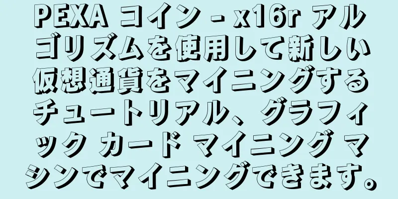 PEXA コイン - x16r アルゴリズムを使用して新しい仮想通貨をマイニングするチュートリアル、グラフィック カード マイニング マシンでマイニングできます。