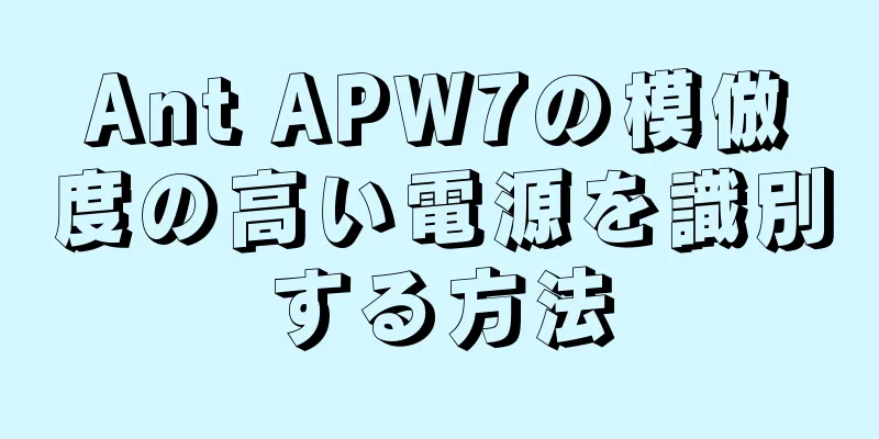 Ant APW7の模倣度の高い電源を識別する方法