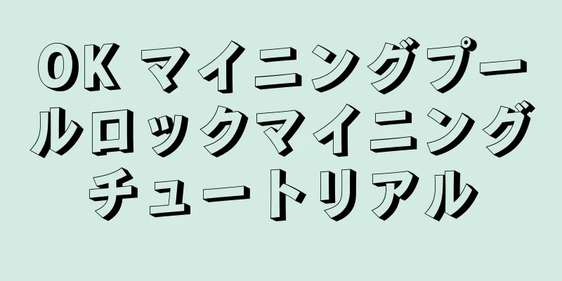 OK マイニングプールロックマイニングチュートリアル
