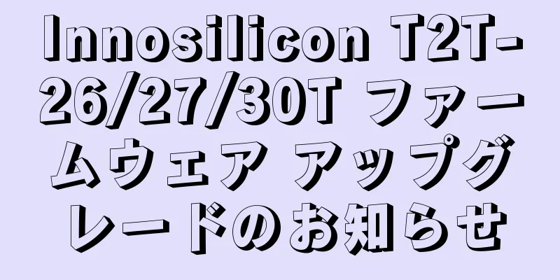 Innosilicon T2T-26/27/30T ファームウェア アップグレードのお知らせ