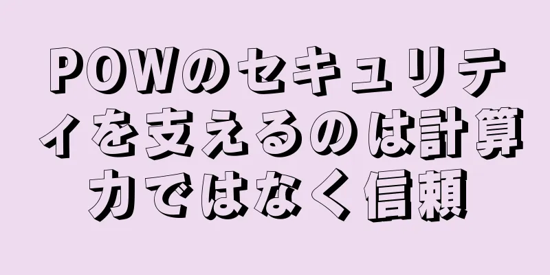 POWのセキュリティを支えるのは計算力ではなく信頼