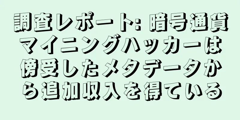 調査レポート: 暗号通貨マイニングハッカーは傍受したメタデータから追加収入を得ている