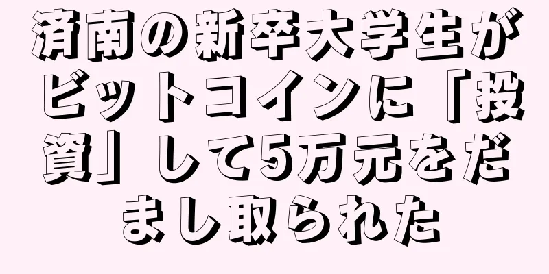 済南の新卒大学生がビットコインに「投資」して5万元をだまし取られた