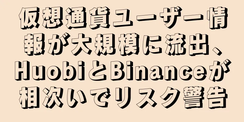 仮想通貨ユーザー情報が大規模に流出、HuobiとBinanceが相次いでリスク警告