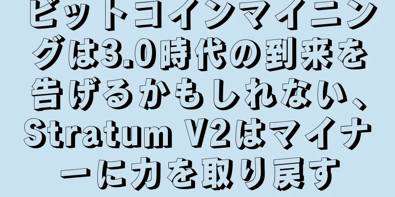 ビットコインマイニングは3.0時代の到来を告げるかもしれない、Stratum V2はマイナーに力を取り戻す