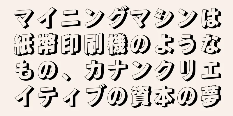 マイニングマシンは紙幣印刷機のようなもの、カナンクリエイティブの資本の夢