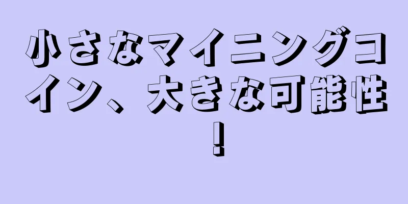 小さなマイニングコイン、大きな可能性！