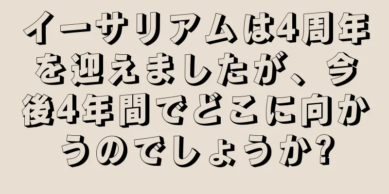 イーサリアムは4周年を迎えましたが、今後4年間でどこに向かうのでしょうか?