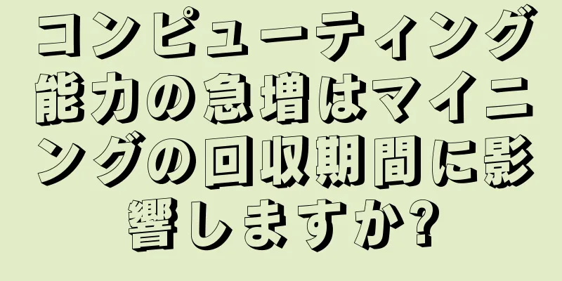 コンピューティング能力の急増はマイニングの回収期間に影響しますか?