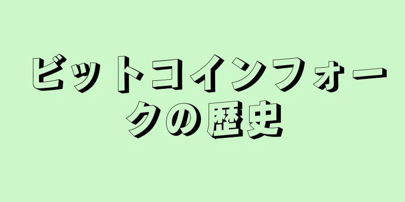 ビットコインフォークの歴史