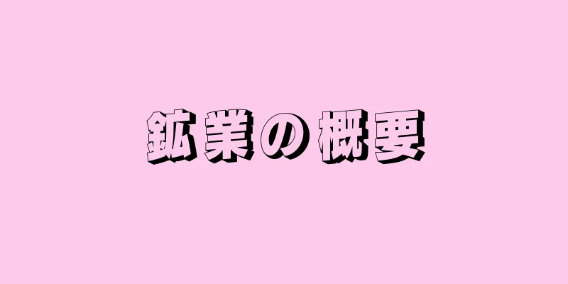 鉱業の概要