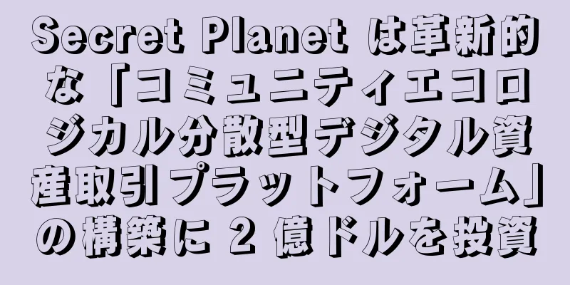 Secret Planet は革新的な「コミュニティエコロジカル分散型デジタル資産取引プラットフォーム」の構築に 2 億ドルを投資