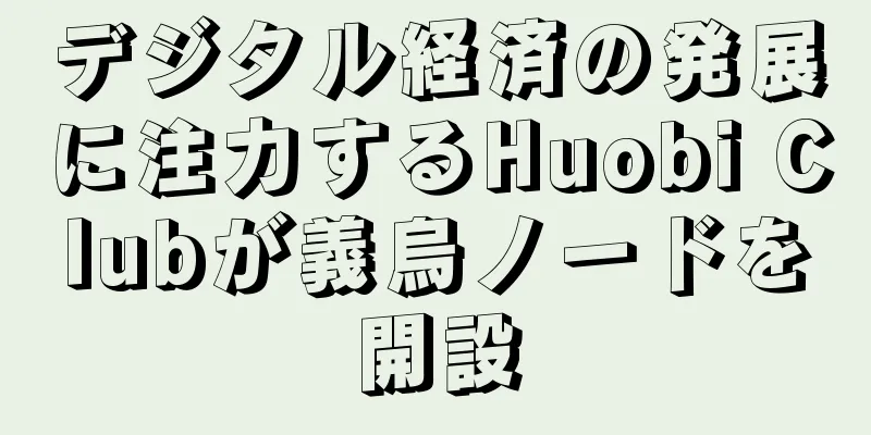デジタル経済の発展に注力するHuobi Clubが義烏ノードを開設