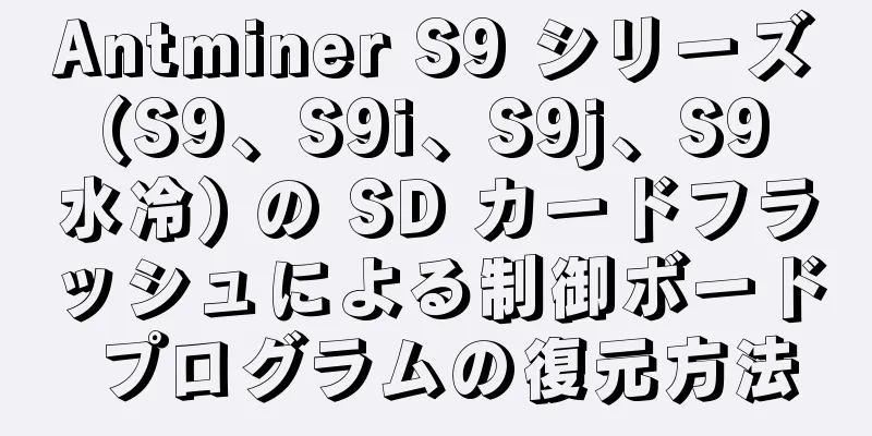 Antminer S9 シリーズ (S9、S9i、S9j、S9 水冷) の SD カードフラッシュによる制御ボード プログラムの復元方法