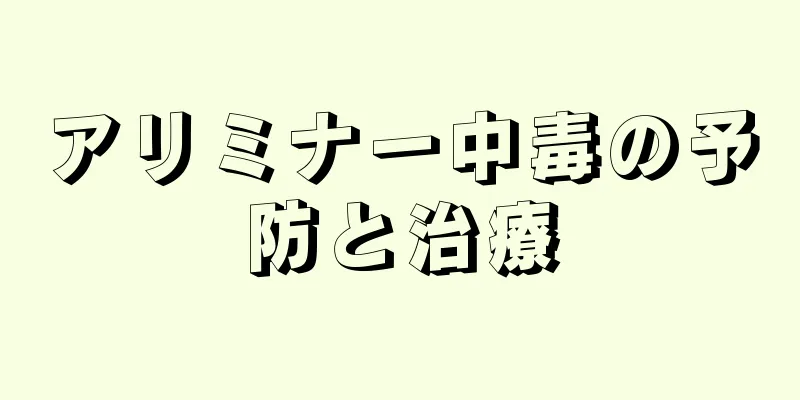アリミナー中毒の予防と治療